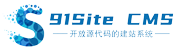 91Site 建站(zhàn)系統